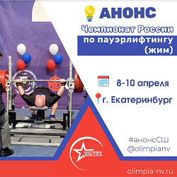 Анонс. Чемпионат России по пауэрлифтингу (жим)