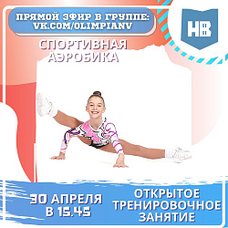 Открытое тренировочное занятие по спортивной аэробике