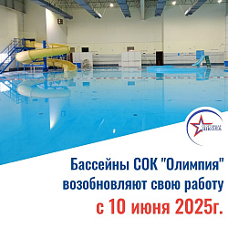 Бассейны СОК "Олимпия" возобновляют свою работу