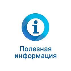 Полезная информация!