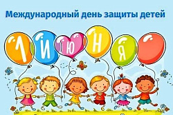 1 июня - Международный день защиты детей