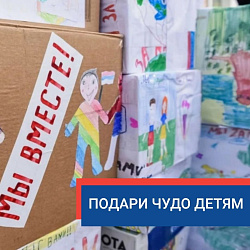 Подари чудо детям!