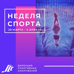 Неделя спорта