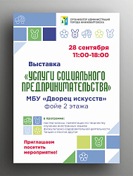 Выставка «Услуги социального предпринимательства»