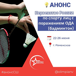 Анонс. Первенство России  по спорту лиц с ПОДА (бадминтон)