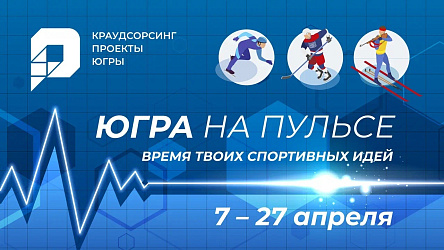  Крауд-проект «Югра на пульсе»