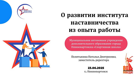 Наставничество в спорте: опыт Нижневартовска 