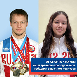 Наставники ушу – победители Всероссийского конкурса научных исследований