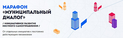 Начала работать цифровая платформа «Муниципальный диалог» 