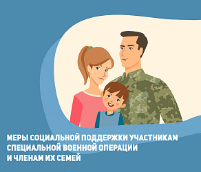 Меры социальной поддержки участникам специальной военной операции и членам их семей