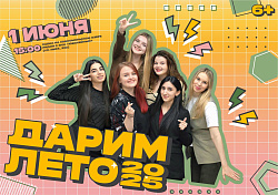 Акция "Дарим лето"