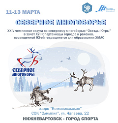 XXIV чемпионат ХМАО-Югры по северному многоборью "Звезды Югры" 