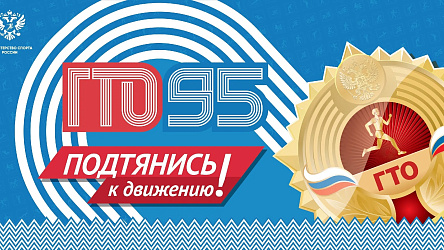 ГТО — твой путь к успеху! 