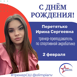 Сегодня свой день рождения отмечает тренер-преподаватель по спортивной акробатике Перетятько Ирина Сергеевна