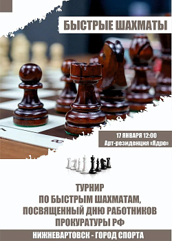 Турнир по быстрым шахматам в честь Дня работников прокуратуры 