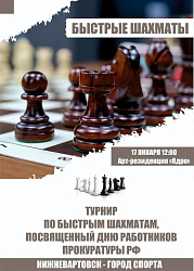 Турнир по быстрым шахматам в честь Дня работников прокуратуры 