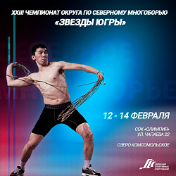 Чемпионат округа по северному многоборью «Звезды Югры». Прямой эфир
