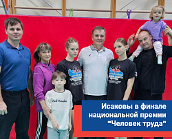 Спортивная династия Исаковых стала победителем регионального этапа национальной премии «Человек труда»