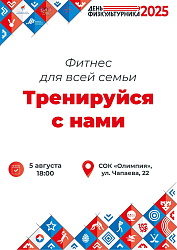 Приглашаем все активные семьи на яркую фитнес-тренировку