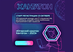 Югорский хакатон. Хантатон – 2023