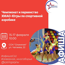 Ритм, энергия и красота: в Олимпии пройдут окружные соревнования по спортивной аэробике