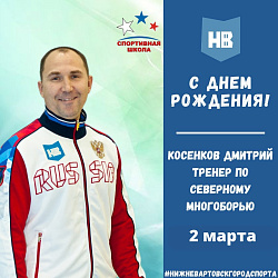 Сегодня свой День рождения празднует тренер по северному многоборью – Дмитрий Иванович Косенков!