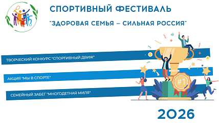Участвуйте всей семьей в фестивале здоровья и спорта!