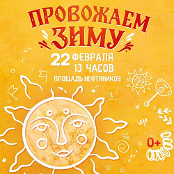 Жителей и гостей Нижневартовска приглашают на мероприятие «Проводы зимы»