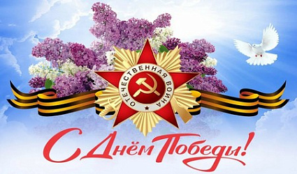Поздравляем с 9 Мая!