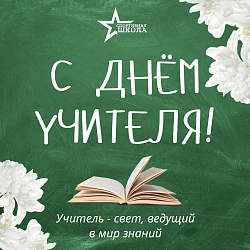 С днём учителя!