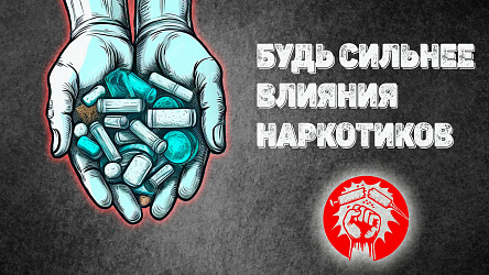 Наркотики и спорт несовместимы!