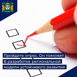 Опрос: примите участие в разработке региональной модели устойчивого развития