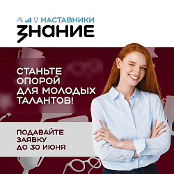 Ищем лучших наставников страны 