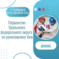 Анонс.Рукопашный бой