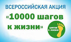 Принимайте участие во Всероссийской акции "10 000 шагов к жизни"!
