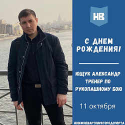 Сегодня свой день рождения отмечает тренер по рукопашному бою Ющук Александр Александрович!