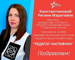 Первая квалификационная категория «Педагог-наставник» у старшего инструктора-методиста: гордость спортивной школы города Нижневартовска