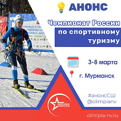 Чемпионат России по спортивному туризму на лыжных дистанциях