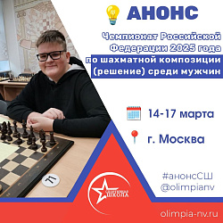 Анонс. Чемпионат Российской Федерации 2025 года по шахматной композиции (решение) среди мужчин