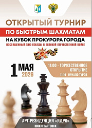 В честь Дня Победы: в Нижневартовске пройдёт шахматный турнир на Кубок прокурора города 