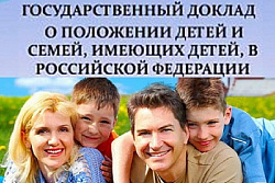 Доклад «О положении детей и семей, имеющих детей, в Российской Федерации» за 2018 год