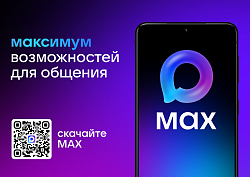 «МАХ» - это быстрый и легкий мессенджер для пользователей и цифровая платформа для бизнеса
