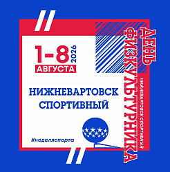 "Нижневартовск спортивный" - это наш стиль жизни!