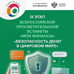 IX этап Всероссийской просветительской эстафеты «Мои финансы»: «Безопасность денег в цифровой среде»