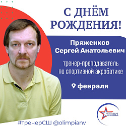Сегодня свой день рождения отмечает тренер-преподаватель по спортивной акробатике Пряженков Сергей Анатольевич
