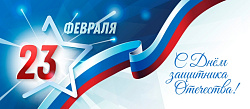 С днем защитника Отечества!
