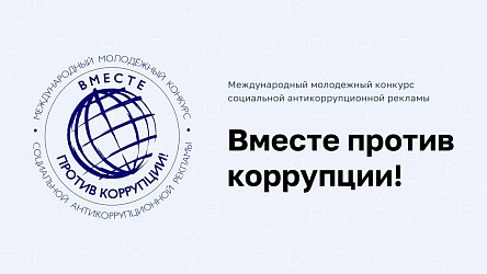 Вместе против коррупции!