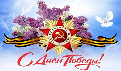 Поздравляем с 9 Мая!