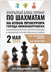 Открытый блиц-турнир по шахматам на Кубок прокурора
