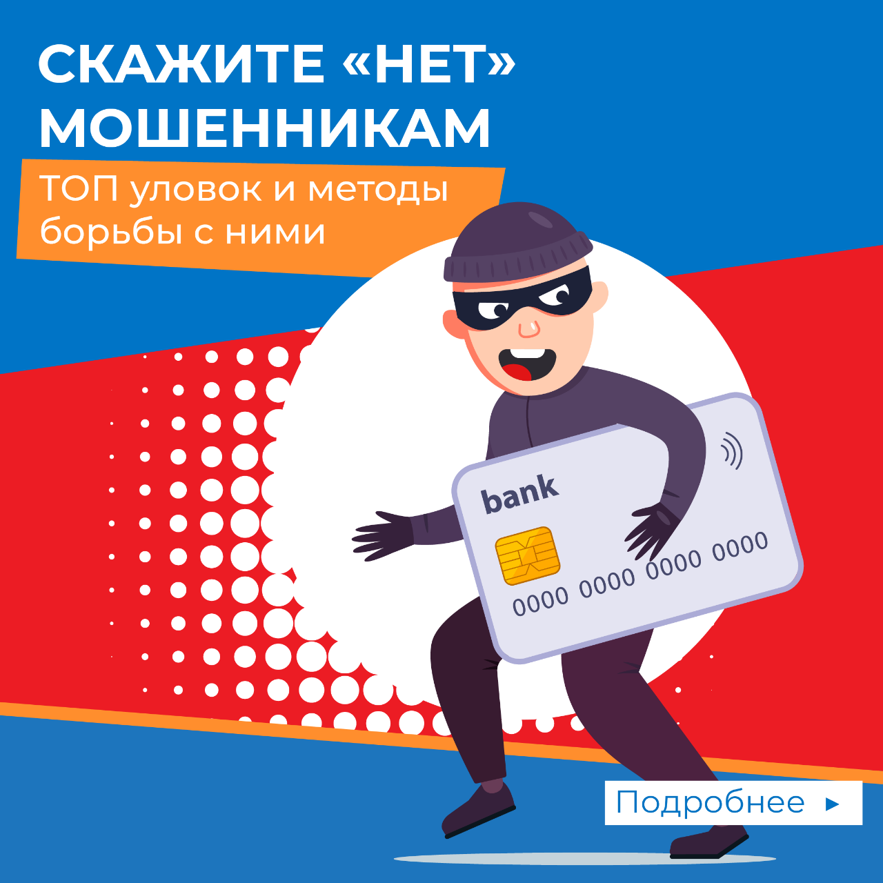Осторожно! Мошенники!